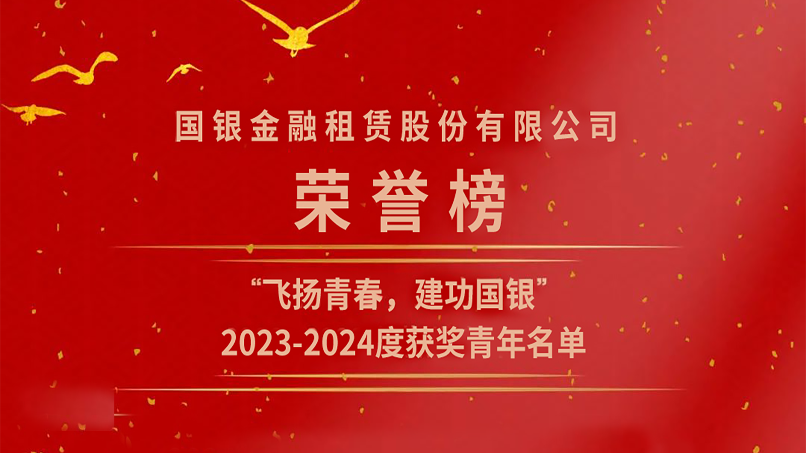 “飞扬青春，建功國(guó)银” 2023-2024年度获奖青年荣誉榜